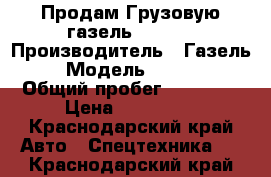  Продам Грузовую газель 3302.  › Производитель ­ Газель  › Модель ­ 3 302 › Общий пробег ­ 90 000 › Цена ­ 300 000 - Краснодарский край Авто » Спецтехника   . Краснодарский край